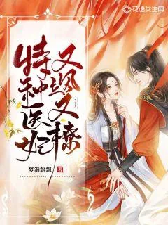 《特种医妃又飒又撩》小说封面