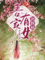 《吾家有女初修仙》小说封面