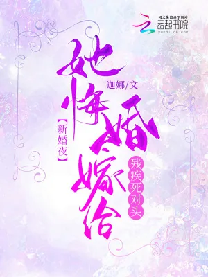 《新婚夜！她悔婚嫁给残疾死对头》小说封面