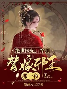 《绝世医妃，穿到替嫁邪王那一夜》小说封面