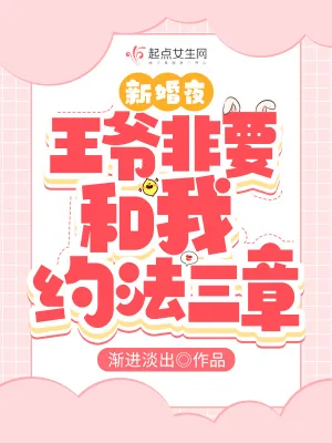 《新婚夜，王爷非要和我约法三章》小说封面