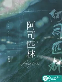 《阿司匹林》小说封面