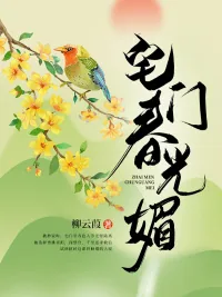 《宅门春光媚》小说封面