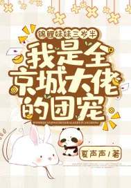 《锦鲤妹妹三岁半,我是全京城大佬的团宠》小说封面