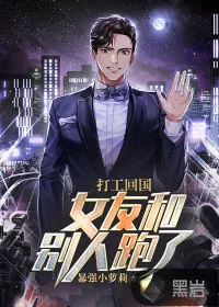 《打工回国，女友和别人跑了》小说封面