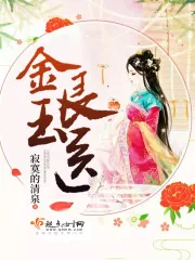 《金玉良医》小说封面
