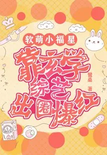 《软萌小福星，靠玄学综艺出圈爆红》小说封面