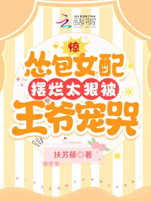 《惊！怂包女配摆烂太狠被王爷宠哭》小说封面