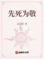 《先死为敬》小说封面