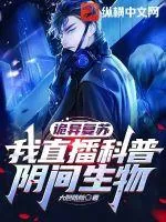 《诡异复苏：我直播科普阴间生物》小说封面