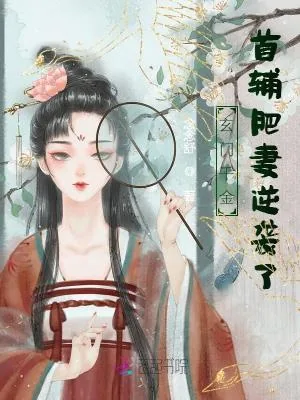 《玄门千金，首辅肥妻逆袭了》小说封面