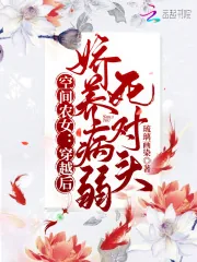 《空间农女：穿越后娇养病弱死对头》小说封面