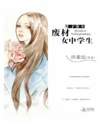 《天才重生：废材女中学生》小说封面