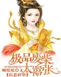 《误惹妖孽：极品废柴太嚣张》小说封面