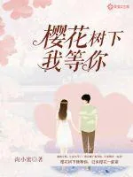 《樱花树下我等你》小说封面