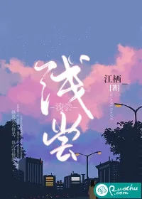 《浅尝》小说封面
