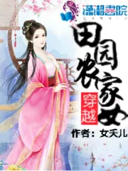 《穿越田园农家女》小说封面