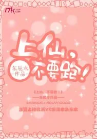 《上仙,不要跑!》小说封面