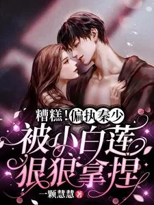《糟糕！偏执秦少被小白莲狠狠拿捏》小说封面