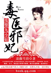 《废柴毒医邪妃》小说封面