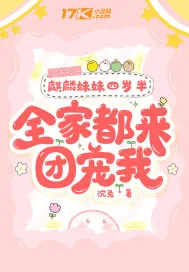 《麒麟妹妹四岁半,全家都来团宠我》小说封面
