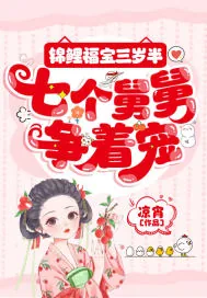 《锦鲤福宝三岁半，七个舅舅争着宠》小说封面