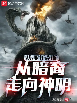 《我，亚托克斯，从暗裔走向神明》小说封面