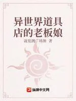 《异世界道具店的老板娘》小说封面