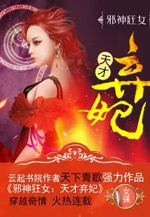 《狂傲邪神天才妃》小说封面