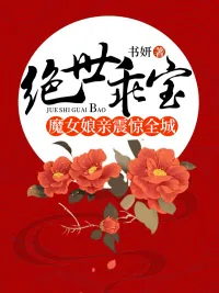 《绝世乖宝:魔女娘亲震惊全城》小说封面