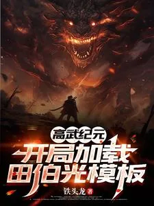 《高武纪元：开局加载田伯光模板》小说封面