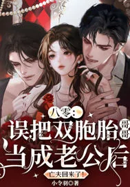 《八零:误把双胞胎哥哥当成老公后,亡夫回来了!》小说封面