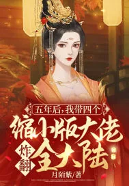 《五年后，我带四个缩小版大佬炸翻全大陆》小说封面