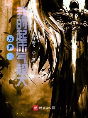 《万界：我的起床气超大》小说封面