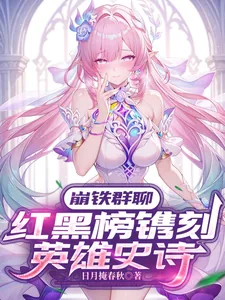 《崩铁群聊:红黑榜镌刻英雄史诗》小说封面