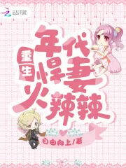 《重生年代悍妻火辣辣》小说封面