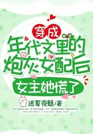 《穿成年代文的炮灰女配后,女主她慌了》小说封面