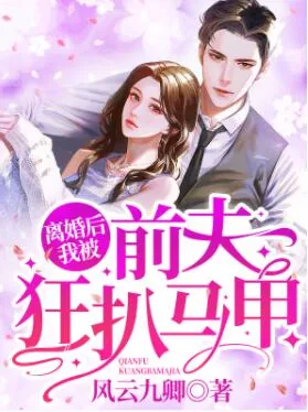 《离婚后，我被前夫狂扒马甲》小说封面