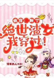 《快穿：那个绝世渣女我穿过！》小说封面