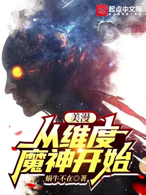 《美漫：从维度魔神开始》小说封面