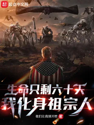 《生命只剩六十天，我化身祖宗人》小说封面