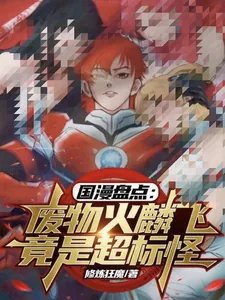 《国漫盘点:废物火麟飞竟是超标怪》小说封面