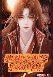 《邪魅小阁主的腹黑妻》小说封面