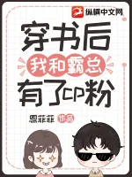 《穿书后我和霸总有了cp粉》小说封面