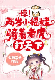 《惊!两岁小福娃骑着老虎打天下》小说封面