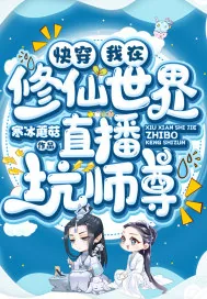 《快穿：我在修仙世界直播坑师尊》小说封面