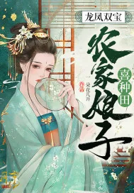 《龙凤双宝：农家娘子喜种田》小说封面