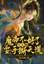 《魔帝不好了！夫人她要手撕天道》小说封面