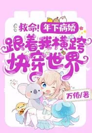 《救命！年下病娇跟着我横跨快穿世界》小说封面