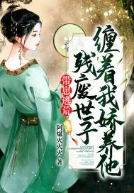 《带崽逃荒,残废世子缠着我娇养他》小说封面